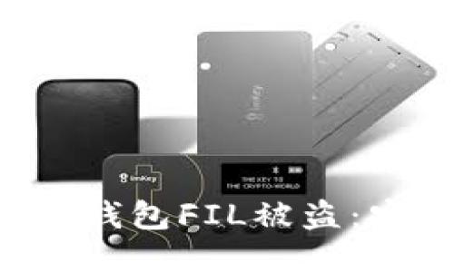 : 如何防止imToken钱包FIL被盗:安全指南与预防措施