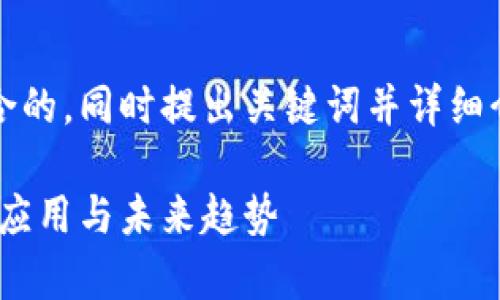 根据你的要求,我将创建一个适合的,同时提出关键词并详细介绍区块链的含金量及相关问题。
区块链技术的含金量解析:价值、应用与未来趋势