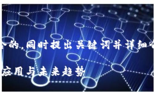 根据你的要求,我将创建一个适合的,同时提出关键词并详细介绍区块链的含金量及相关问题。
区块链技术的含金量解析:价值、应用与未来趋势