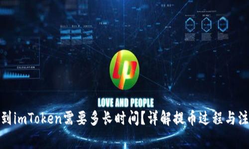 : 提币到imToken需要多长时间?详解提币过程与注意事项