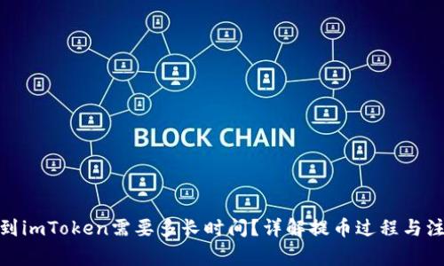 : 提币到imToken需要多长时间?详解提币过程与注意事项
