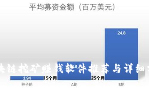 区块链挖矿赚钱软件推荐与详细分析