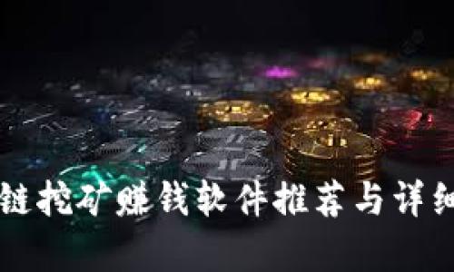 区块链挖矿赚钱软件推荐与详细分析