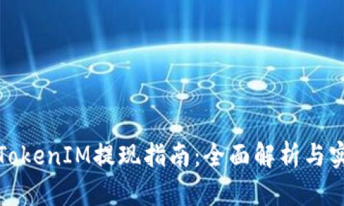 天涯分TokenIM提现指南:全面解析与实用技巧