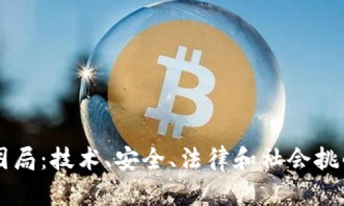 区块链的困局:技术、安全、法律和社会挑战全面解析