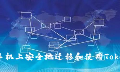 如何在新手机上安全地迁移和使用Tokenim账户?