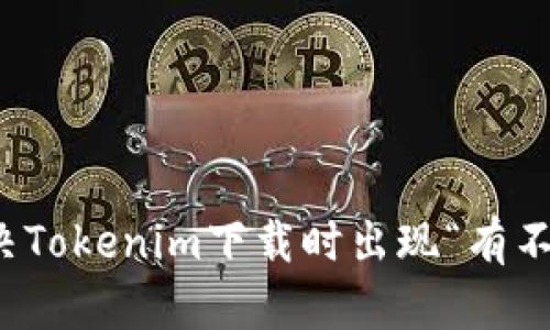 如何解决Tokenim下载时出现“有不”的问题