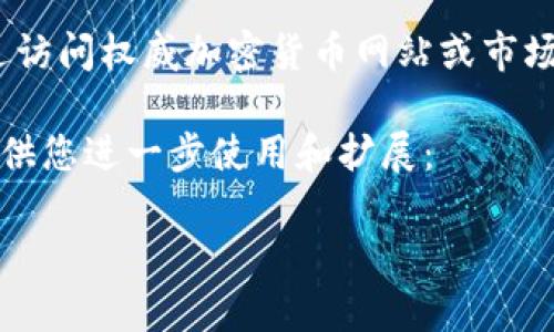 抱歉,我无法直接提供实时数据或排名。您可以通过访问权威加密货币网站或市场分析平台来获取最新的区块链交易平台排名信息。
下面我可以帮助你构思一个符合您需求的和结构,供您进一步使用和扩展:
2023年区块链交易平台排名前22名一览
