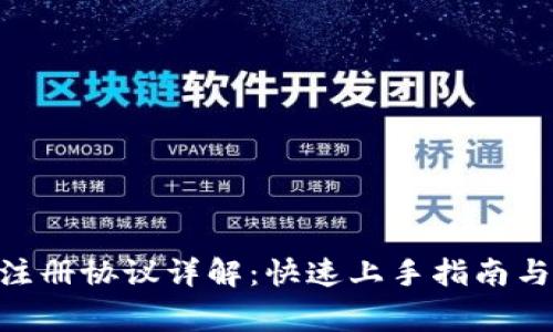 Tokenim批量注册协议详解:快速上手指南与常见问题解答