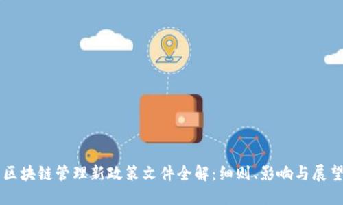 区块链管理新政策文件全解:细则、影响与展望