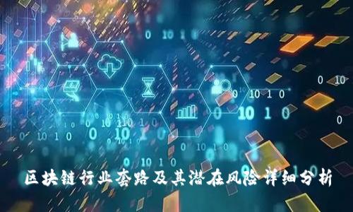 区块链行业套路及其潜在风险详细分析
