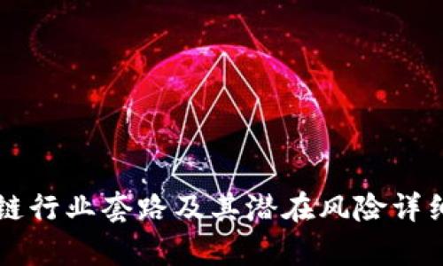 区块链行业套路及其潜在风险详细分析