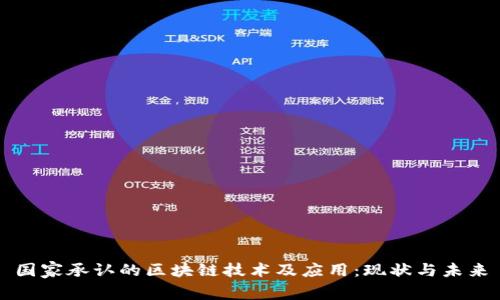 国家承认的区块链技术及应用:现状与未来