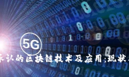 国家承认的区块链技术及应用:现状与未来