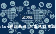 详解imToken授权教程：从基