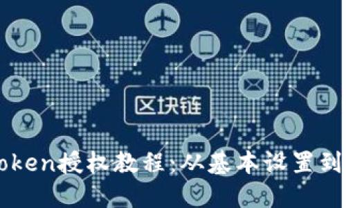 详解imToken授权教程:从基本设置到安全保障