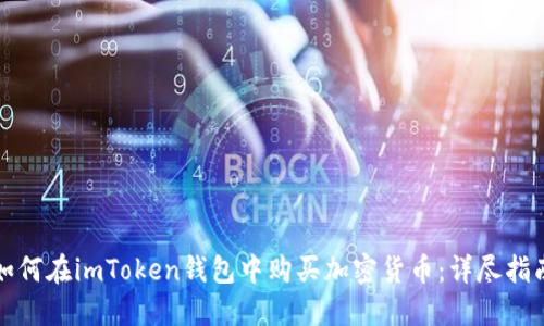 如何在imToken钱包中购买加密货币:详尽指南