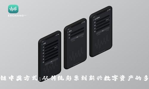 探索区块链中奖方式:从传统彩票到新兴数字资产的多元化选择