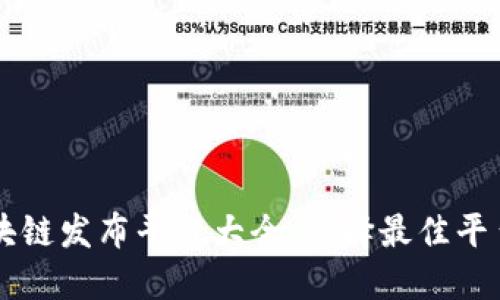 首码区块链发布平台大全:选择最佳平台的指南