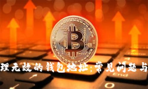 : 如何处理无效的钱包地址:常见问题与解决方案