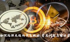 : 如何处理无效的钱包地址