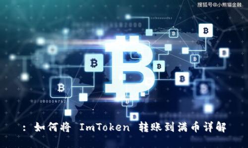 : 如何将 ImToken 转账到满币详解