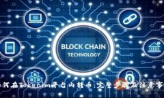 如何在Tokenim平台内转币：