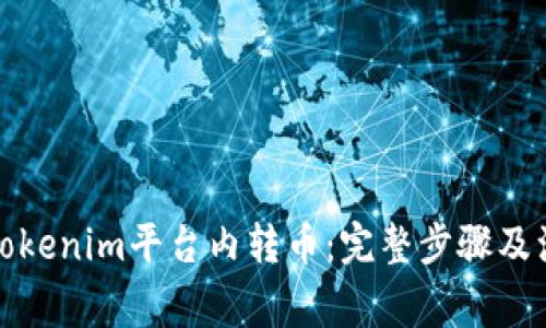 如何在Tokenim平台内转币:完整步骤及注意事项