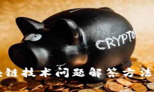 区块链技术问题解答方法详解