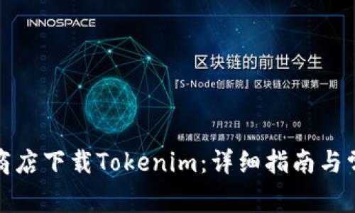 如何在应用商店下载Tokenim:详细指南与常见问题解答