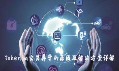 Tokenim交易异常的原因及解