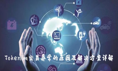 Tokenim交易异常的原因及解决方案详解