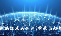 明日区块链龙头企业：前