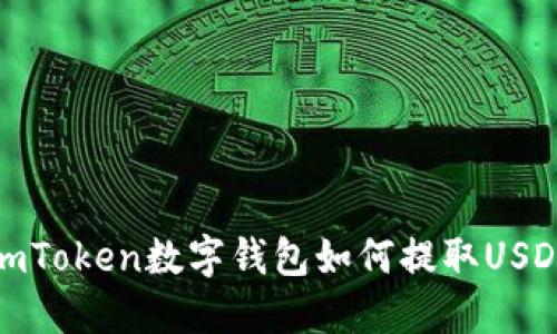 imToken数字钱包如何提取USDT