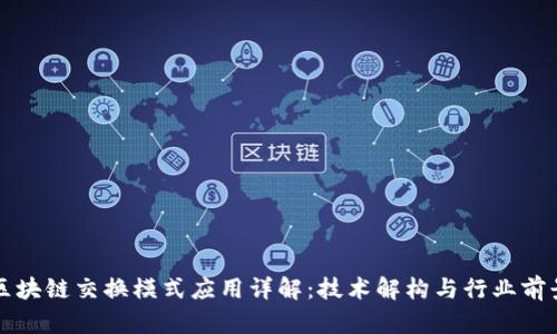 区块链交换模式应用详解:技术解构与行业前景