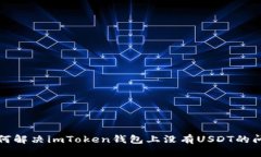 如何解决imToken钱包上没有