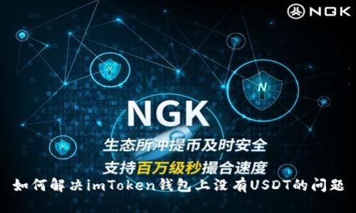 如何解决imToken钱包上没有USDT的问题