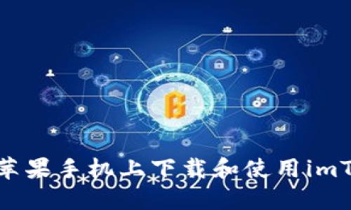 : 如何在苹果手机上下载和使用imToken钱包
