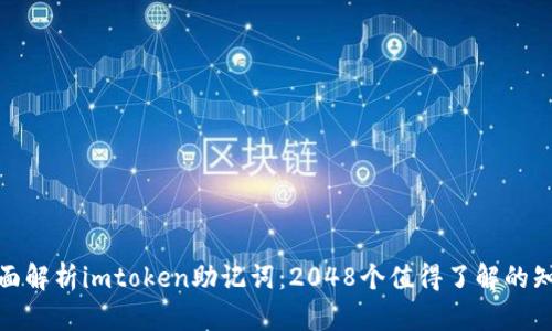 : 全面解析imtoken助记词:2048个值得了解的知识点