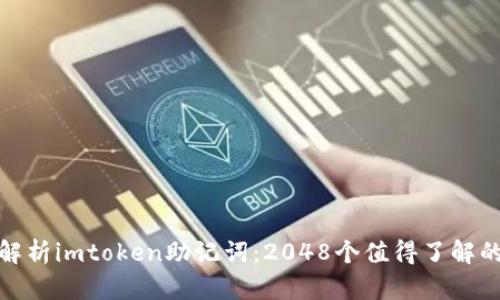 : 全面解析imtoken助记词:2048个值得了解的知识点