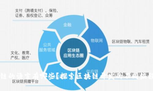 区块链的语言有哪些?探索区块链开发的不同编程语言