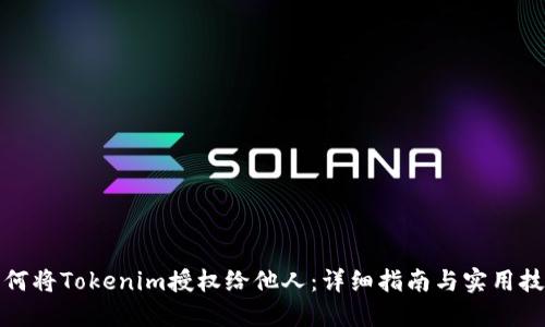 如何将Tokenim授权给他人:详细指南与实用技巧