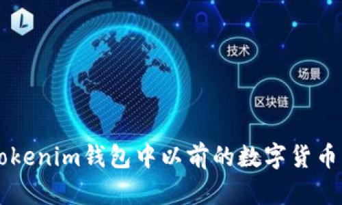 如何找回Tokenim钱包中以前的数字货币: 完整指南