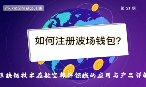 区块链技术在航空部件领域的应用与产品详解
