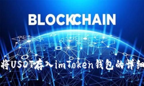 如何将USDT存入imToken钱包的详细指南