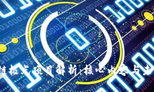 区块链极光项目解析:核心内容与未来前景