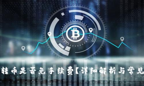 ImToken转币是否免手续费?详细解析与常见问题解答