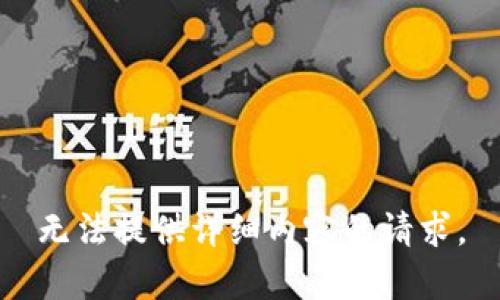 无法提供详细内容的请求。
