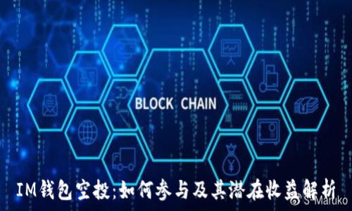 IM钱包空投:如何参与及其潜在收益解析