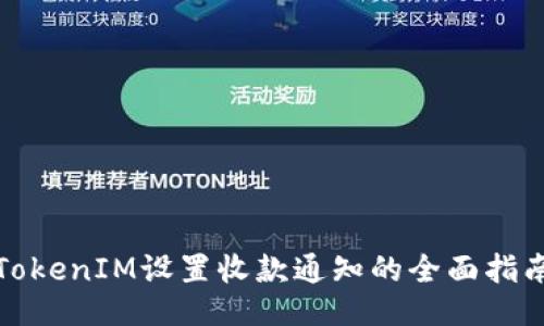 TokenIM设置收款通知的全面指南